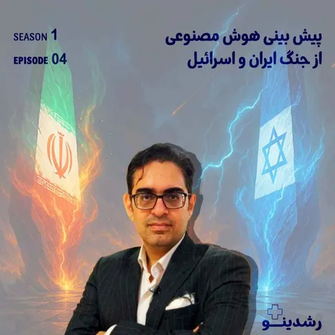 4-نبرد ۱۴۰۴ ایران و اسرائیل | پیش‌بینی ۵ هوش مصنوعی برتر جهان The 2025 Iran–Israel Conflict | Predictions from 5 Leading AIs