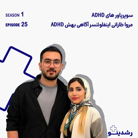 25–ADHD Superpowers | سوپرپاورهای ADHD با مروا طارانی