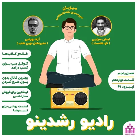 12-5 :شکستهای پیروزی زا (مهمان: آزاد بهرامی - موسس نوین هاب )