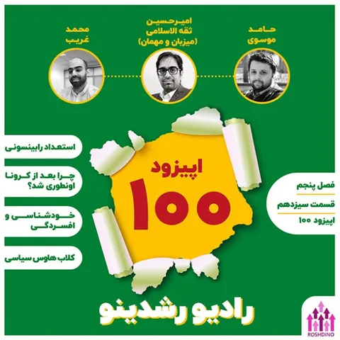 13-5 : داستان رشدینو (مهمان: امیرحسین ثقه الاسلامی - بابا رشدینو  )
