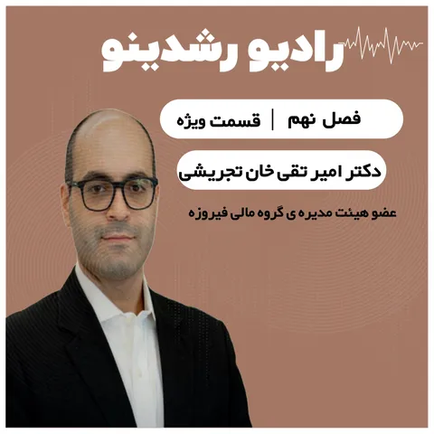 9-ویژه:اقتصاد ایران در لبه‌ ی تصمیم| دکتر امیر تقی خان تجریشی آینده ی اقتصاد ایران را پیشبینی میکند؟
