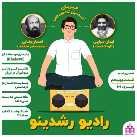 14-5 : هک رشد کتاب (مهمان: احسان رضایی - نویسنده و منتقد )