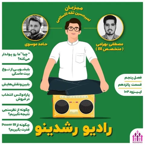 15-5 : پارادوکس فروش (مهمان: بهرامی - متخصص BI )