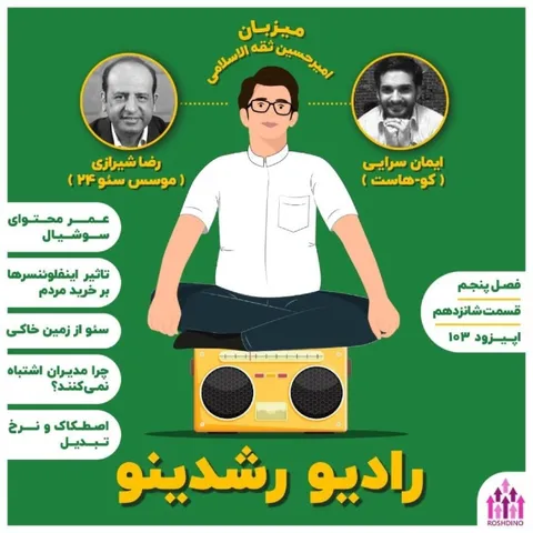 16-5 : سئو از زمین خاکی (مهمان: رضا شیرازی - سئو 24 )