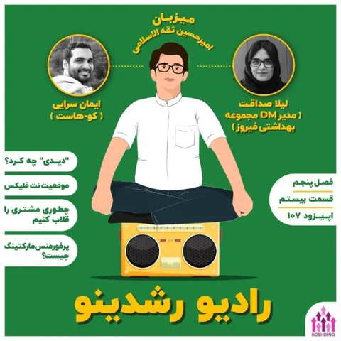 20 - 5: پرفورمنس مارکتینگ چیست؟ (مهمان:لیلا صداقت مدیرDM مجموعه بهداشتی فیروز)