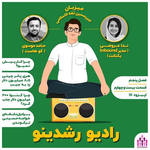 5-24 : چرا کارها پیش نمی رود؟ - (گفتگو با ندا عروضی - مدیر اینباند یکتانت)