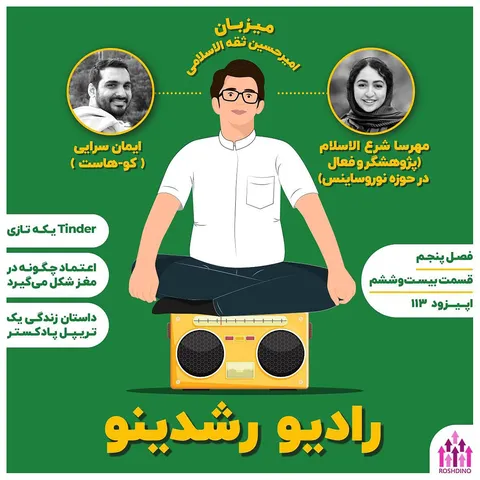 5-26 : تریپل پادکستر بودن - (گفتگو با مهرسا شرع الاسلام - پژوهشگر نوروساینس)