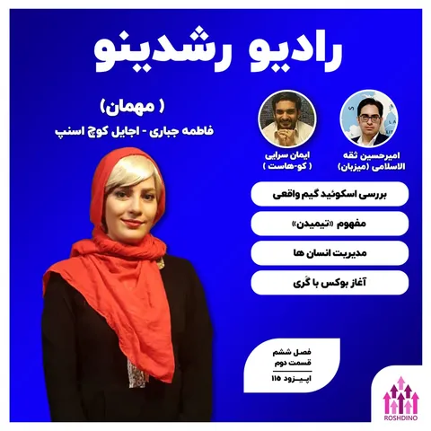 6-2 : باورهای غلط در اجایل - (گفتگو با فاطمه جباری - اجایل کوچ اسنپ)