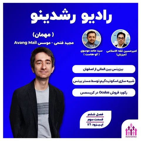 6-3: بیزینس بین المللی از اصفهان (مجید فتحی - موسس آونگ)
