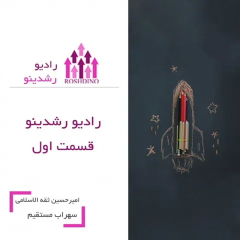 رادیو رشدینو فصل 1 - قسمت 1