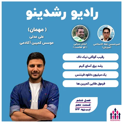 6-10: فرمول طلایی کمپین های اینستا (علی عدلی : مدیر مارکتینگ سابق خانه سرمایه)