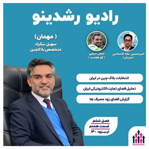 ۷-۲: بلاکچین از زمین‌خاکی (سهیل نیکزاد : متخصص بلاک چین )