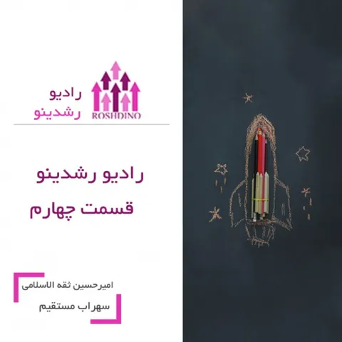 رادیو رشدینو فصل 1 - قسمت 4