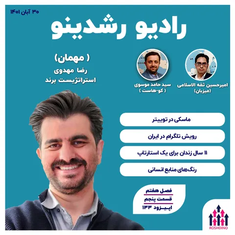 ۷-۵: داستان جذاب یک استراتژیست -۲ (رضا مهدوی : استراتژیست برند)