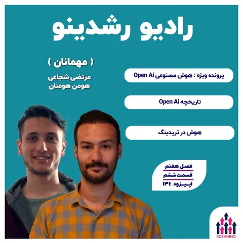 ویژه-1 : هوش مصنوعی -Open AI (مرتضی شجاعی - هومن هومنان)