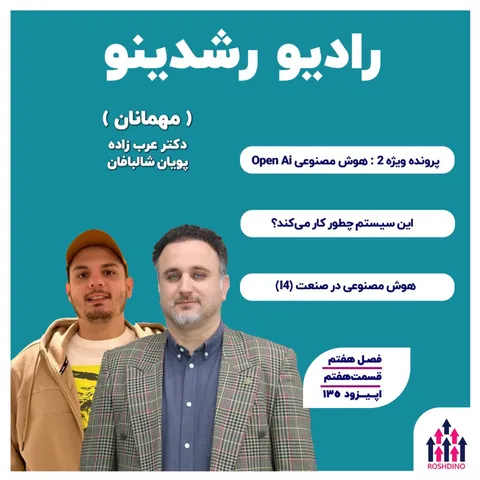 ویژه-2 : هوش مصنوعی -Open AI (دکتر عرب زاده-پویان شالبافان)