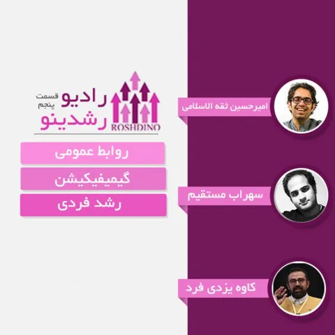 رادیو رشدینو فصل 1 - قسمت 5