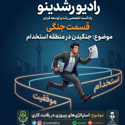 مینی اپیزود ویژه : استراتژی های پیروزی در رقابت کاری | جنگیدن در منطقه ی استخدام