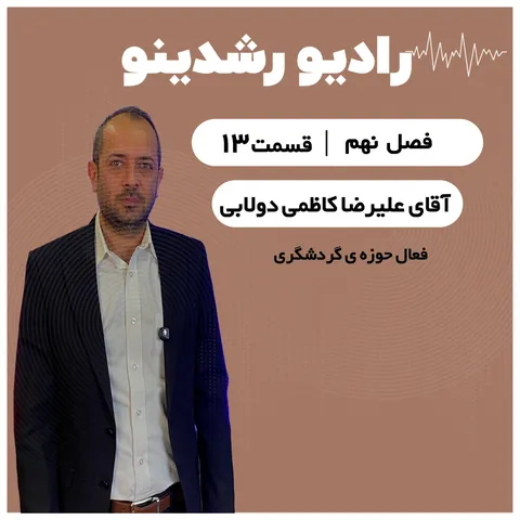 9-13: نشدنی ها شد! هر روستا یک مقصد جهانی | گفتگو با سید علیرضا کاظمی دولابی