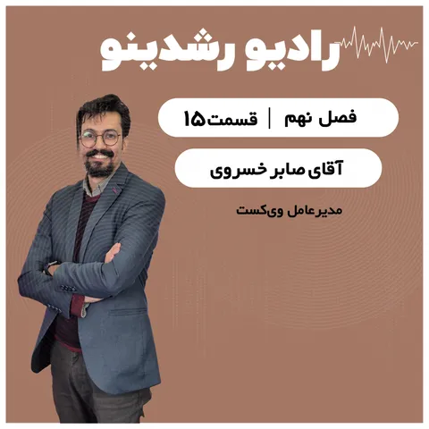 9-15:صدا و سیما در یک سوله | جادوی محتوا در کارخونه نوآوری گفتگو با مدیرعامل وی کست صابر خسروی