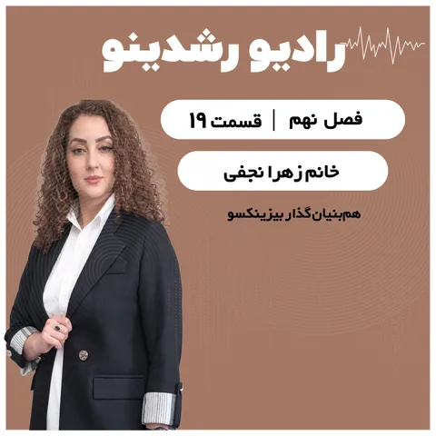9-19:از ورشکستگیی تا تحول دیجیتال | داستان کوفاندر 19 ساله با یک تغییر بزرگ | زهرا نجفی | بیزینکسو