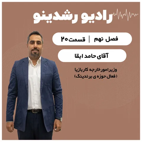 9-20:برند فقط لوگو نیست! | برندها چطور در ذهن ما ساخته می‌ شوند؟ | راز رشد برندها از زبان حامد ابقا