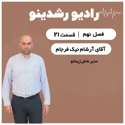 9-21:راز دوام آوردن در کسب‌ و کار |تجربه‌های واقعی از بازار دارو و تجهیزات پزشکی با آرش نیک فرجام