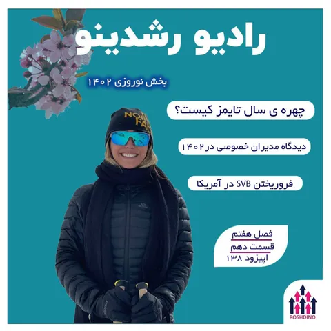 7-10 : رد شدن از مرز کارآفرینی (مهشاد گودرزی - موسس مونوپی)