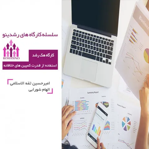 کارگاه هک رشد و کمپین های خلاقانه - بخش اول