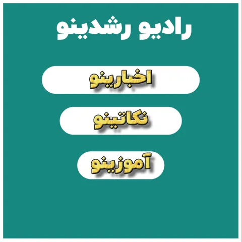 7-18 گزارش دیدبان مهاجرت( اخبارینو / نکاتینو / آموزینو  )
