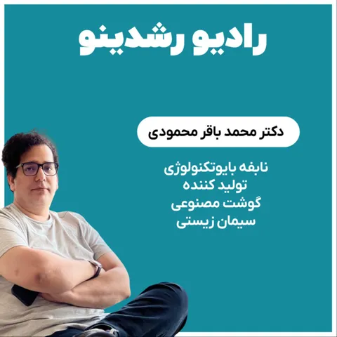 7-19 : اولین سازنده ی گوشت مصنوعی در ایران. شما می خوری؟