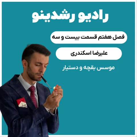 7-23 : دهه هفتادی میلیاردر(-علیرضا اسکندری-موسس بغچه و دستیار)