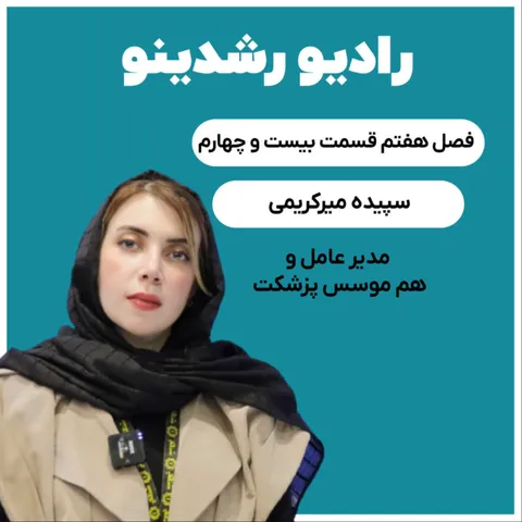 7-24 : ناگفته های پزشکت (سپیده میرکریمی : مدیرعامل و هم موسس پزشکت)