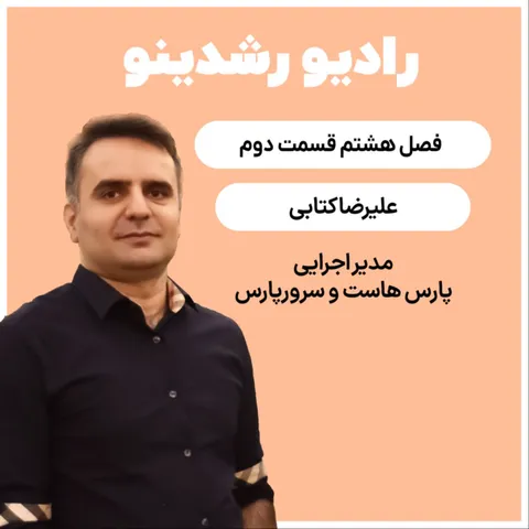 8-2 : تجربه ی 20 سال هاستینگ (علیرضا کتابی : مدیراجرایی پارس هاست و سرور پارس)