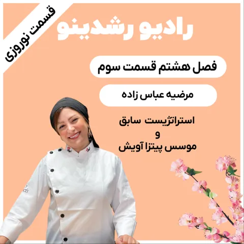 8-3 : آشپز استراتژیست (مرضیه عباس زاده : موسس پیتزا آویش)