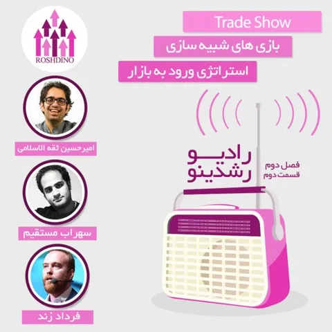 رادیو رشدینو فصل 2-قسمت 2
