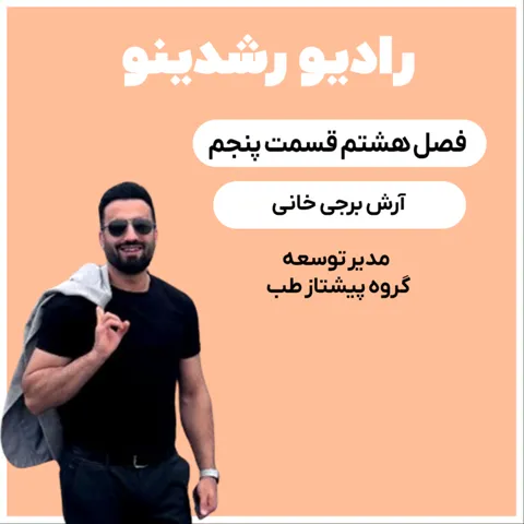 8-5:آینده سلامت دیجیتال در ایران(آرش برجی خانی : مدیر توسعه پیشتاز طب)