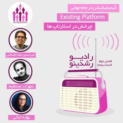 رادیو رشدینو فصل 2-قسمت 5