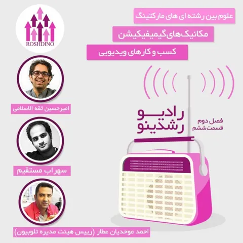 رادیو رشدینو فصل 2- قسمت 6