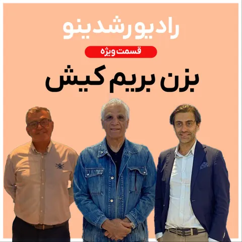 8-7:داستان پرفراز و نشیب سه نابغه ی ایرانی (ویژه برنامه : بزن بریم کیش)