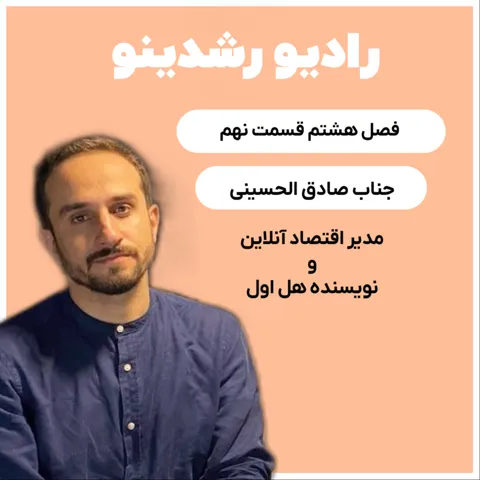 8-10:بحران‌ها و فرصت‌های پنهان در اقتصاد ایران: نظرات صادق الحسینی