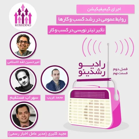 رادیو رشدینو فصل 2 - قسمت 9