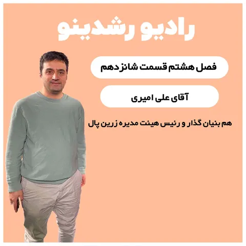 8-17:ناگفته های علی امیری از زرین پال | صمیمی ترین گفتگوی پادکست فارسی با علی امیری