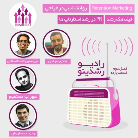 رادیو رشدینو فصل 2 - قسمت 11