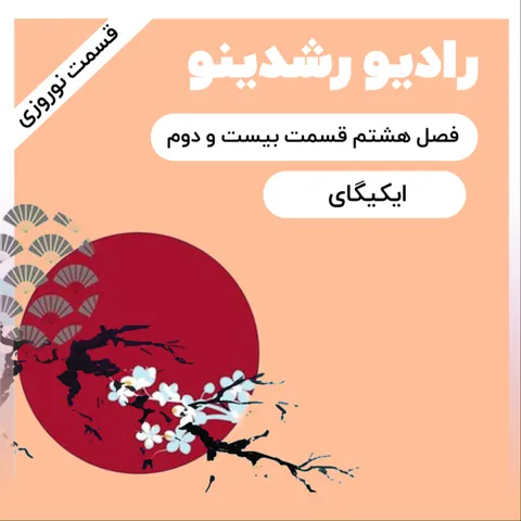 8-23:چه مسیری رو برای زندگیم انتخاب کنم؟ | بررسی کتاب ایکیگای (سومین هدیه ی نوروزی در سال 1404)