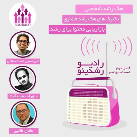 رادیو رشدینو فصل 2 - قسمت 13