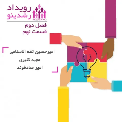 رویداد رشدینو - فصل سوم قسمت سوم