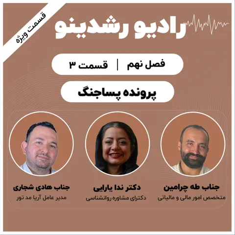 9-3:پرونده ی پساجنگ | اپیزود ویژه(سه مهمان با سه رویکرد متفاوت!)