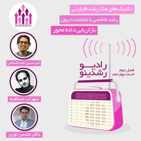 رادیو رشدینو فصل 2 - قسمت 14
