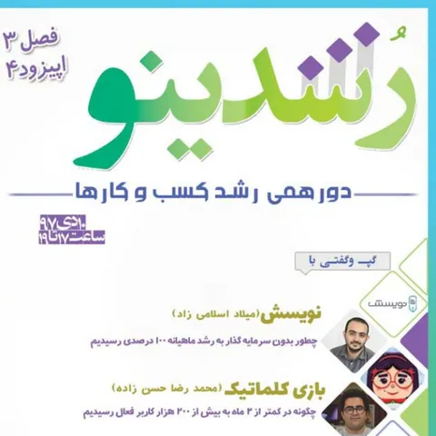 رویداد رشدینو فصل 3 اپیزود 4 - کلماتیک - محمدرضا حسن زاده